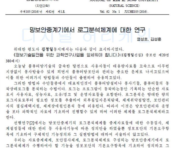 북한, 네트워크 보안 강화…JSON 이용 로그분석체계 구축