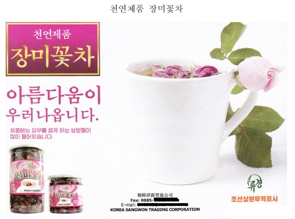 북한 “마시면 아름다워지는 장미꽃차 판매”