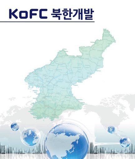 정책금융공사 ‘KoFC 북한개발’ 창간