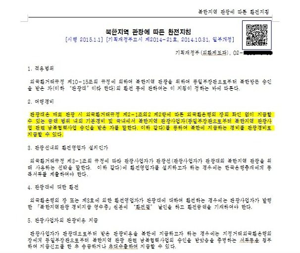 기재부, 북한 환전지침 개정…내년 북한관광재개?