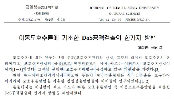 북한 퍼지추론 이용한 DoS 공격 검출 방법 개발