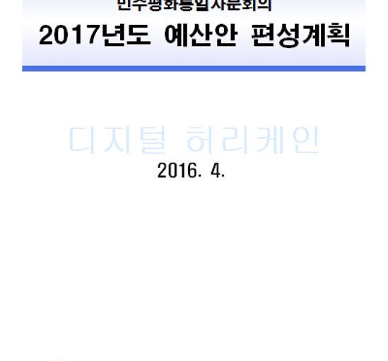 민주평통의 2017년 예산 편성계획은?